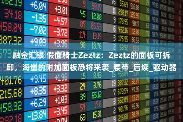 融金汇银 假面骑士Zeztz：Zeztz的面板可拆卸，海量的附加面板恐将来袭_腰带_后续_驱动器